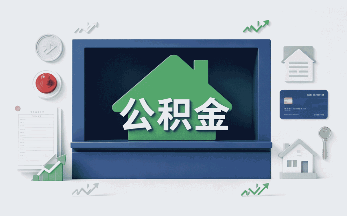 红河专业规范公积金提取我自己办完的实话